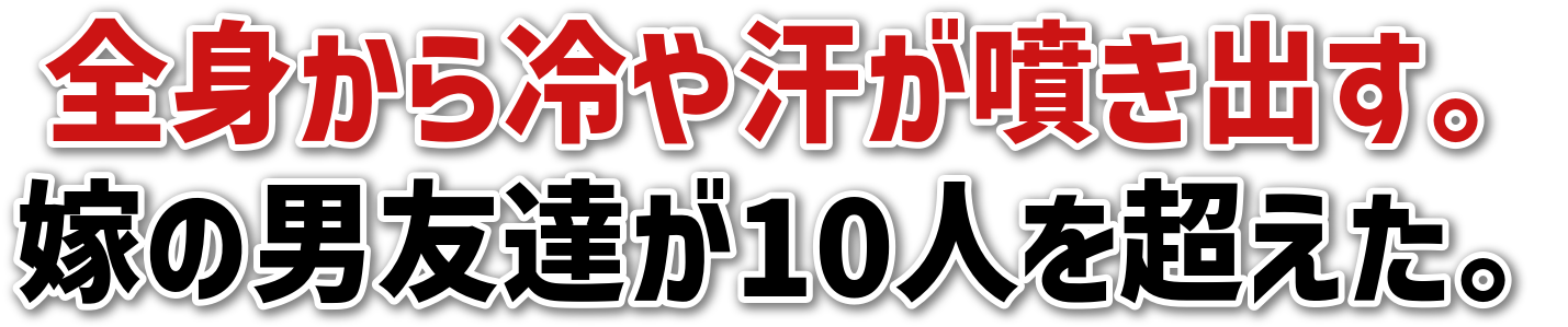 全身から冷や汗が噴き出す。嫁の男友達が10人を超えた。